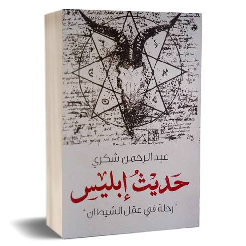  حديث ابليس : عبد الرحمن شكري