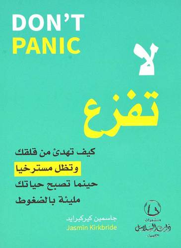 Don’t Panic لا تفزع