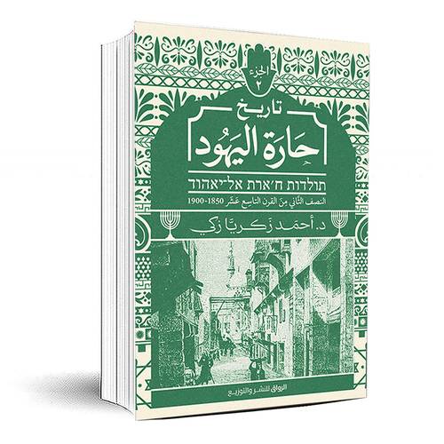 تاريخ حارة اليهود 2 - د. أحمد زكريا زكي