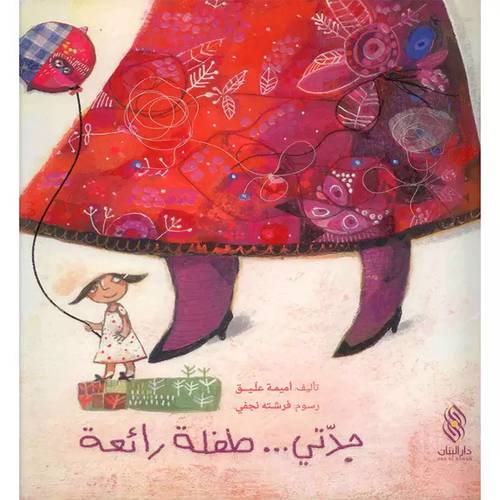 جدتي .. طفلة رائعة