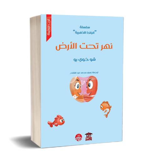 نهر تحت الأرض (سلسلة الباندا الذهبية)