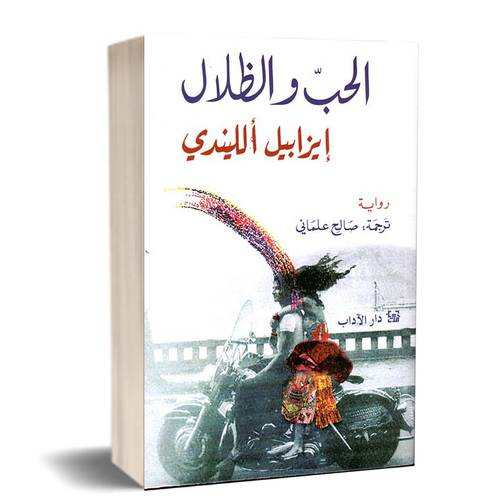 الحب والظلال : للكاتب: إيزابيل ألليندي