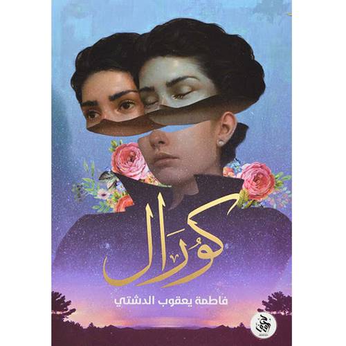 كورال 