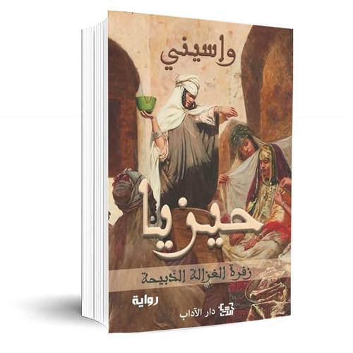 حيزيا -زفرة الغزالة الذبيحة:واسيني الأعرج