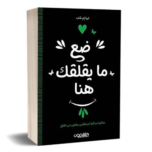 ضع ما يقلقك هنا :ليزا إم شاب