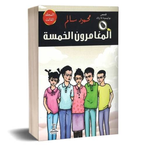 المغامرون الخمسة ج 3 :محمود سالم