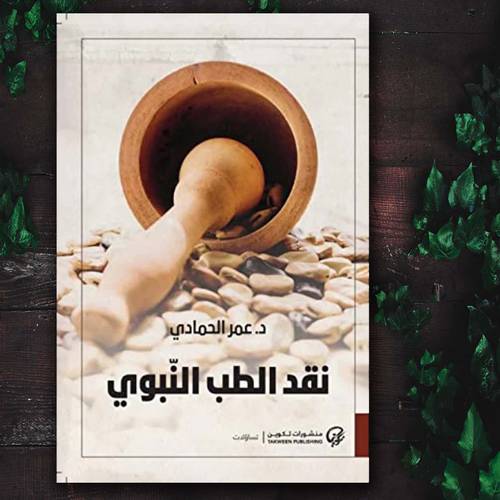 نقد الطب النبوي
