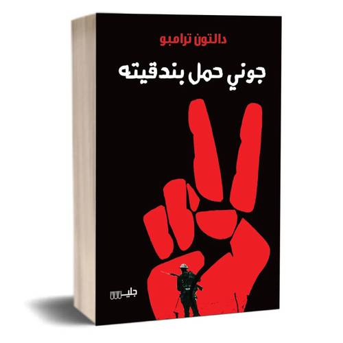 جوني حمل بندقيته:دالتون ترامبو