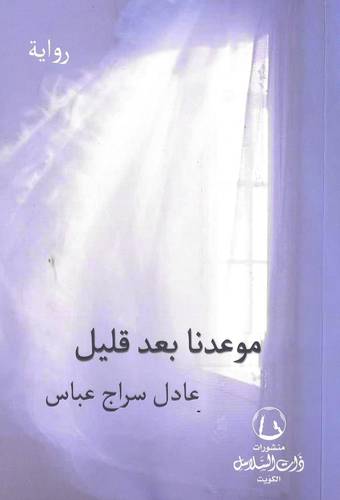 موعدنا بعد قليل