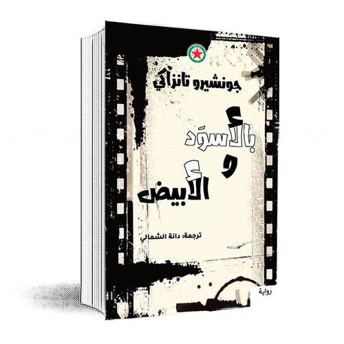 بالأسود والأبيض :جونشيرو تانزاكي