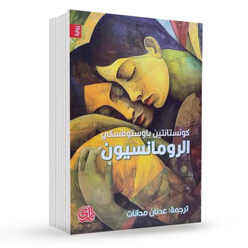 الرومانسيون:كونستانتين باوستوفسكي