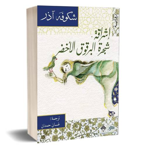 إشراقة شجرة البرقوق الأخضر: اشكوفه-آذر