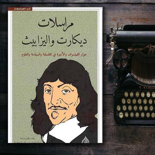 مراسلات ديكارت واليزابيث