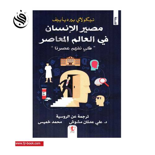 مصير الإنسان في العالم المعاصر : نيكولاي بيردياييف