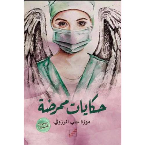 حكايات ممرضة (موزة علي المرزوقي)