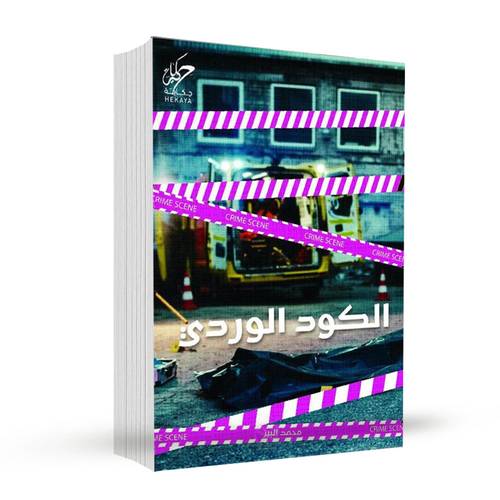 الكود الوردي:‎محمد البيز