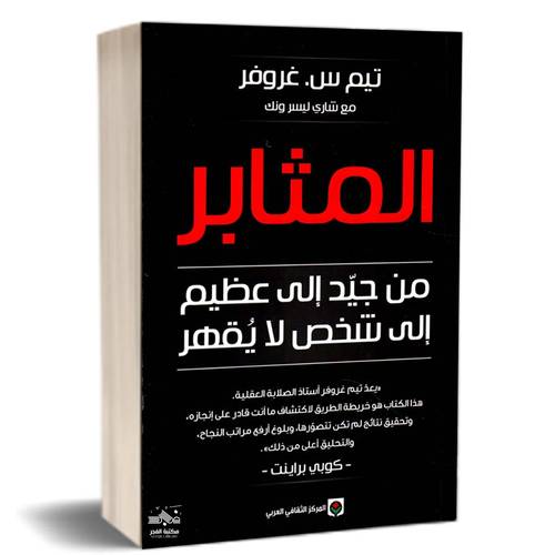 المثابر (من جيد إلى عظيم إلى شخص لا يقهر) : تيم س. غروفر، شاري ليسرونك