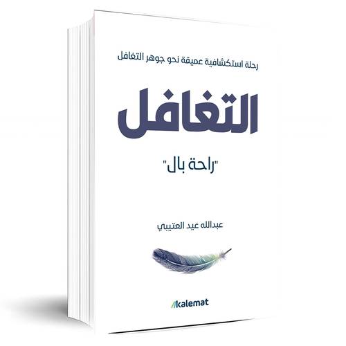 التغافل