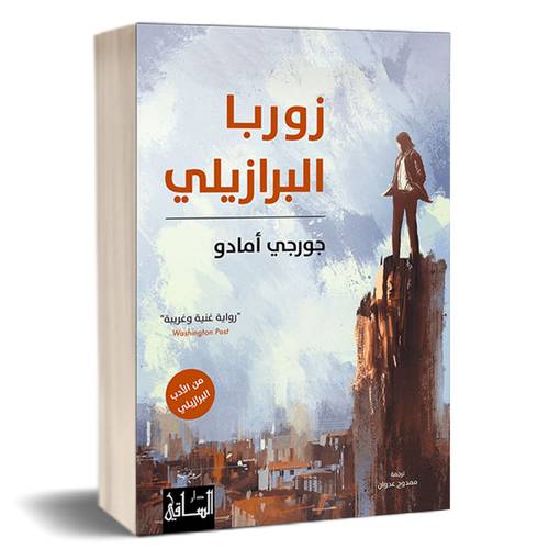 زوربا البرازيلي :جورجي أمادو