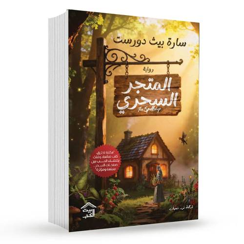 المتجر السحري:سارة بيث دورست