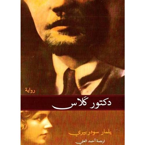 دكتور كلاس:يلمار سودر بيري