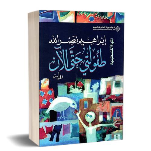 طفولتي حتى الآن :للكاتب:إبراهيم نصر الله