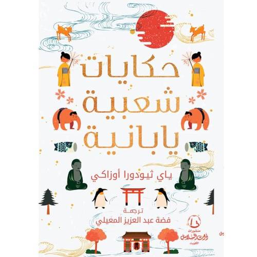 حكايات شعبية يابانية(ياي ثيدورا أوزاكي)