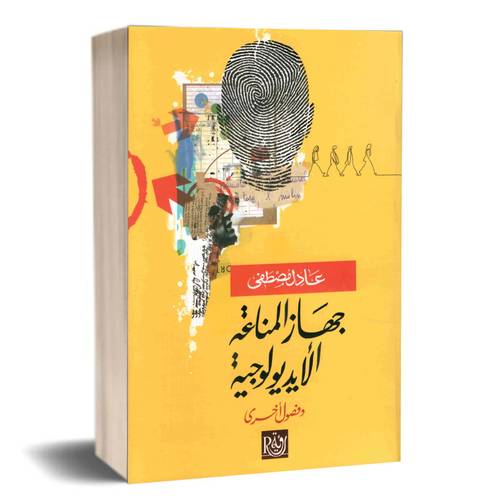 جهاز المناعة الايديولوجية:عادل مصطفى