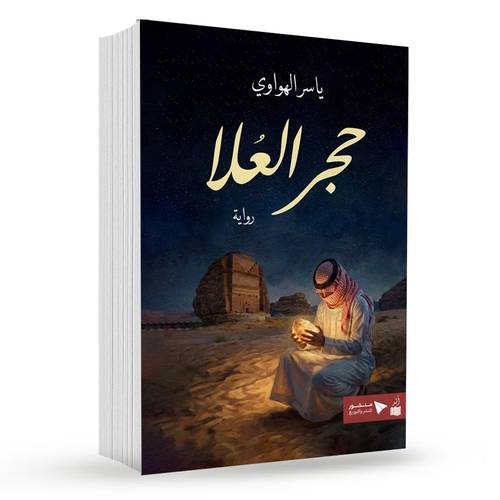 حجر العلا - ياسر الهواوي