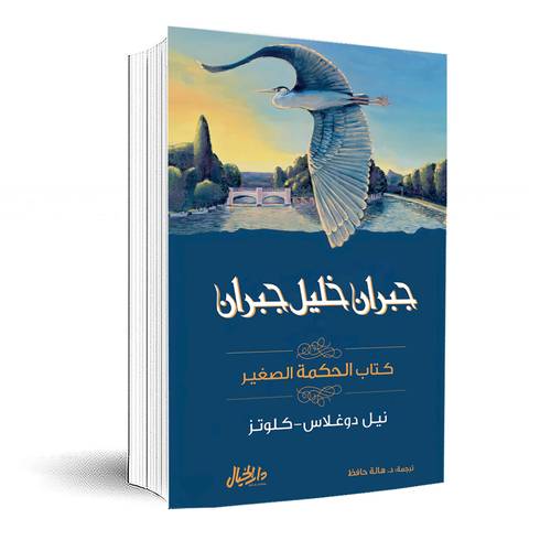 كتاب الحكمة الصغير:جبران خليل جبران نيل دوغلاس-كلوتز  