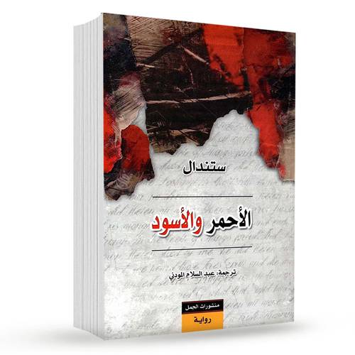 الأحمر والأسود :ستندال