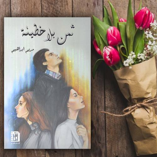 ثمن بلا خطيئة - رواية