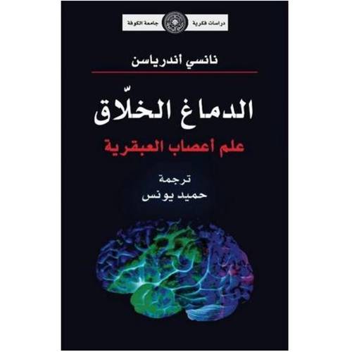 الدماغ الخلاق : علم أعصاب العبقرية