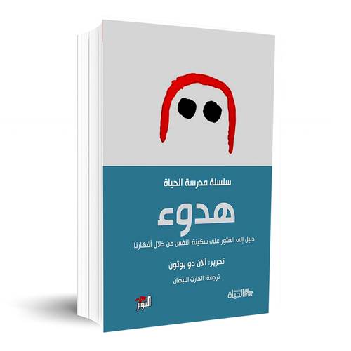 سلسلة مدرسة الحياة: هدوء - دليل الى العثور على سكينة النفس من خلال افكارنا:آلان دو بوتون