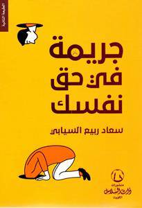 جريمة في حق نفسك(	ذات السلاسل)