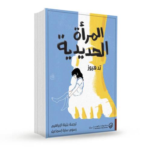 المرأة الحديدية:تيد هيوز