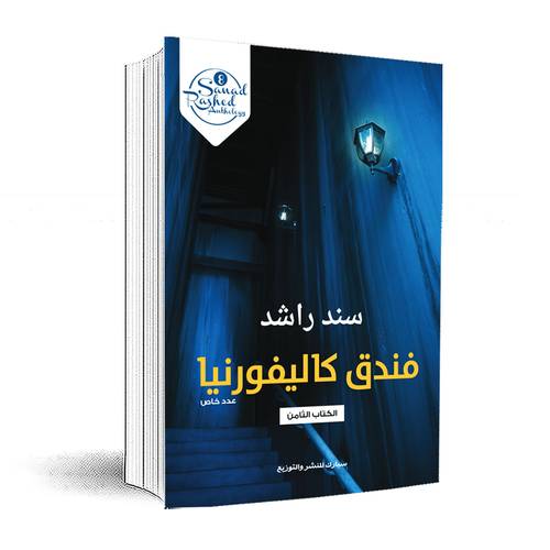 فندق كاليفورنيا - الكتاب الثامن :سند راشد