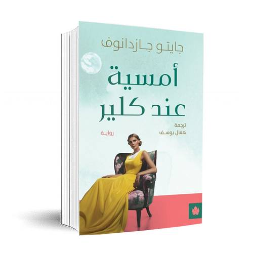 أمسية عند كلير : جايتو جازدانوف