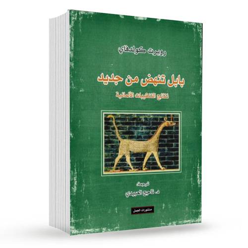 بابل تنهض من جديد : روبرت كولدفاي