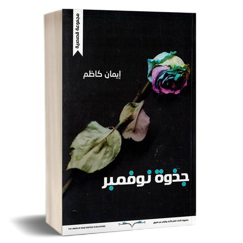جذوة نوفمبر : إيمان كاظم