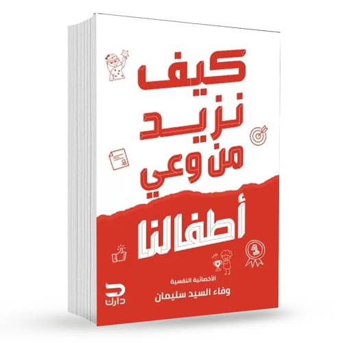 كيف نزيد من وعي أطفالنا : وفاء السيد سليمان