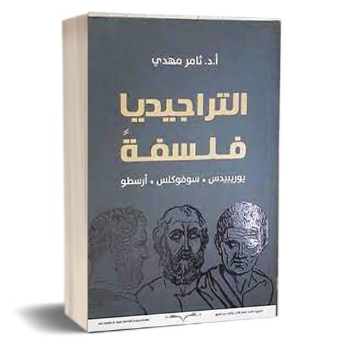 التراجيديا فلسفة : ثامر مهدي