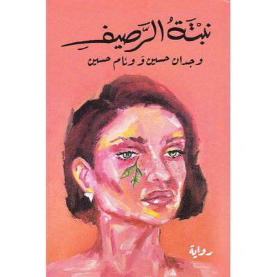 ‎نبتة الرصيف‎ 