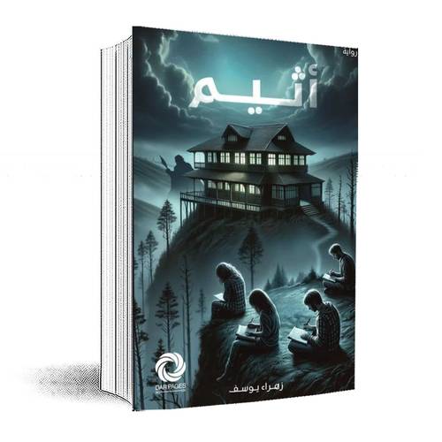 اثيم:زهرء يوسف