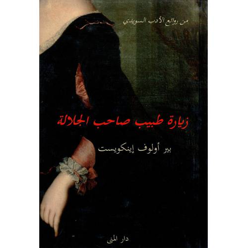 زيارة طبيب صاحب الجلالة 
