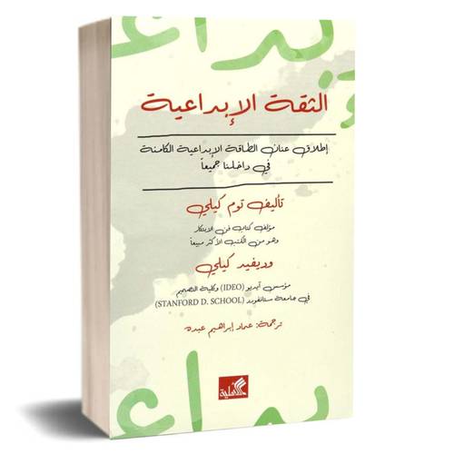 الثقة الإبداعية : إطلاق عنان الطاقة الإبداعية الكامنة في داخلنا جميعاً :توم كيلي