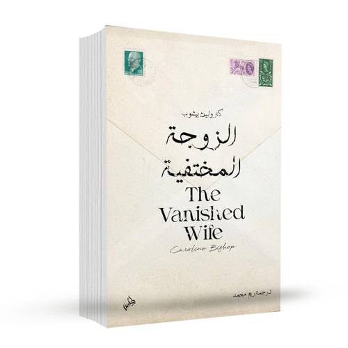الزوجة المختفية:كارولين بيشوب