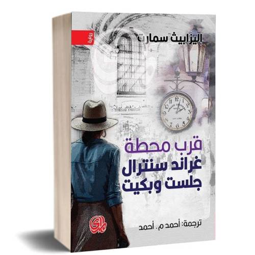 قرب محطّة غراند سنترال جلستُ وبكيت:إليزابيث سمارت