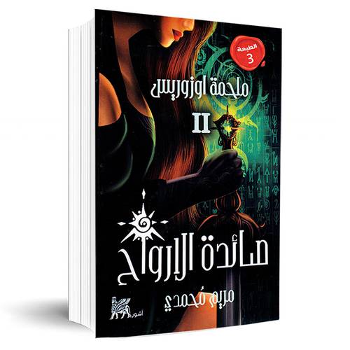 رواية ملحمة أوزوريس (صائدة الرواح) الجزء الثاني:مريم محمدي