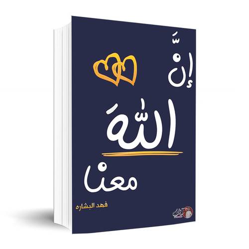 ان الله معنا ٢✍🏼 فهد البشارة